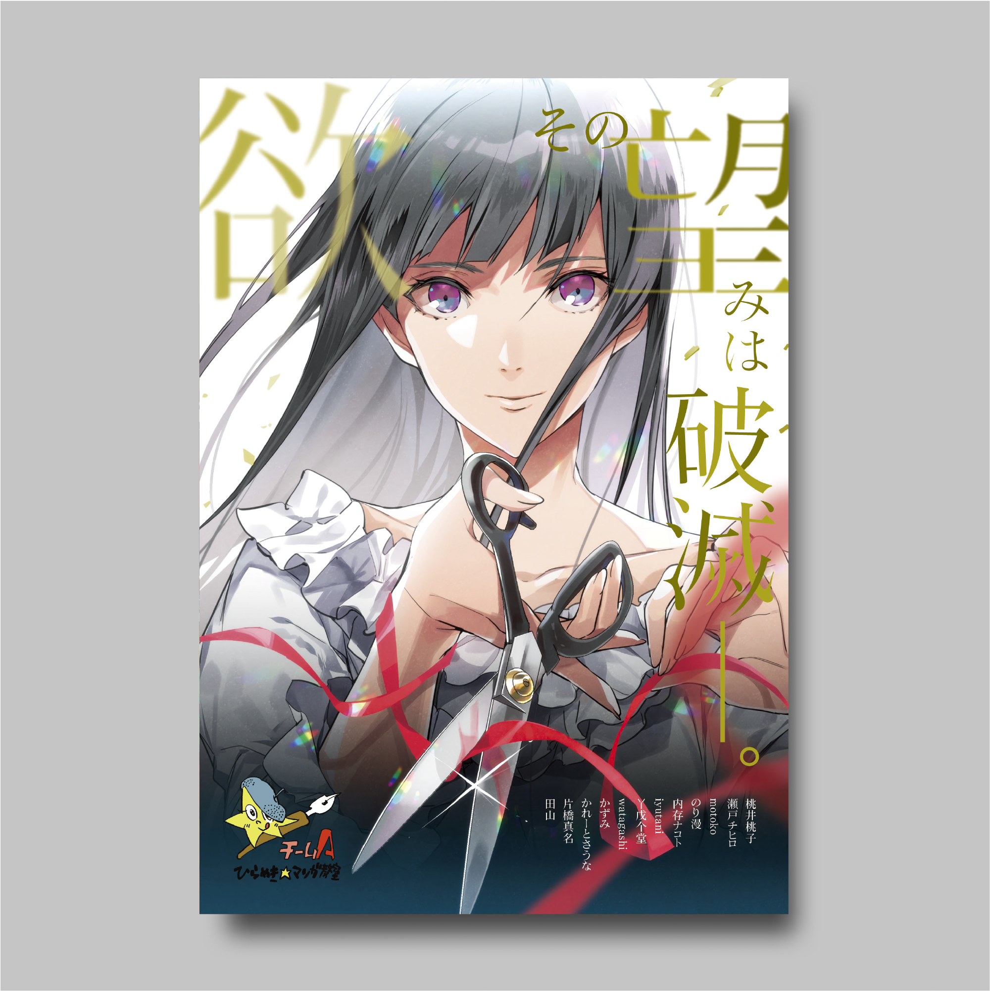 商品画像（欲 その望みは破滅—。（ひらめき☆マンガ教室第4期チームA制作））