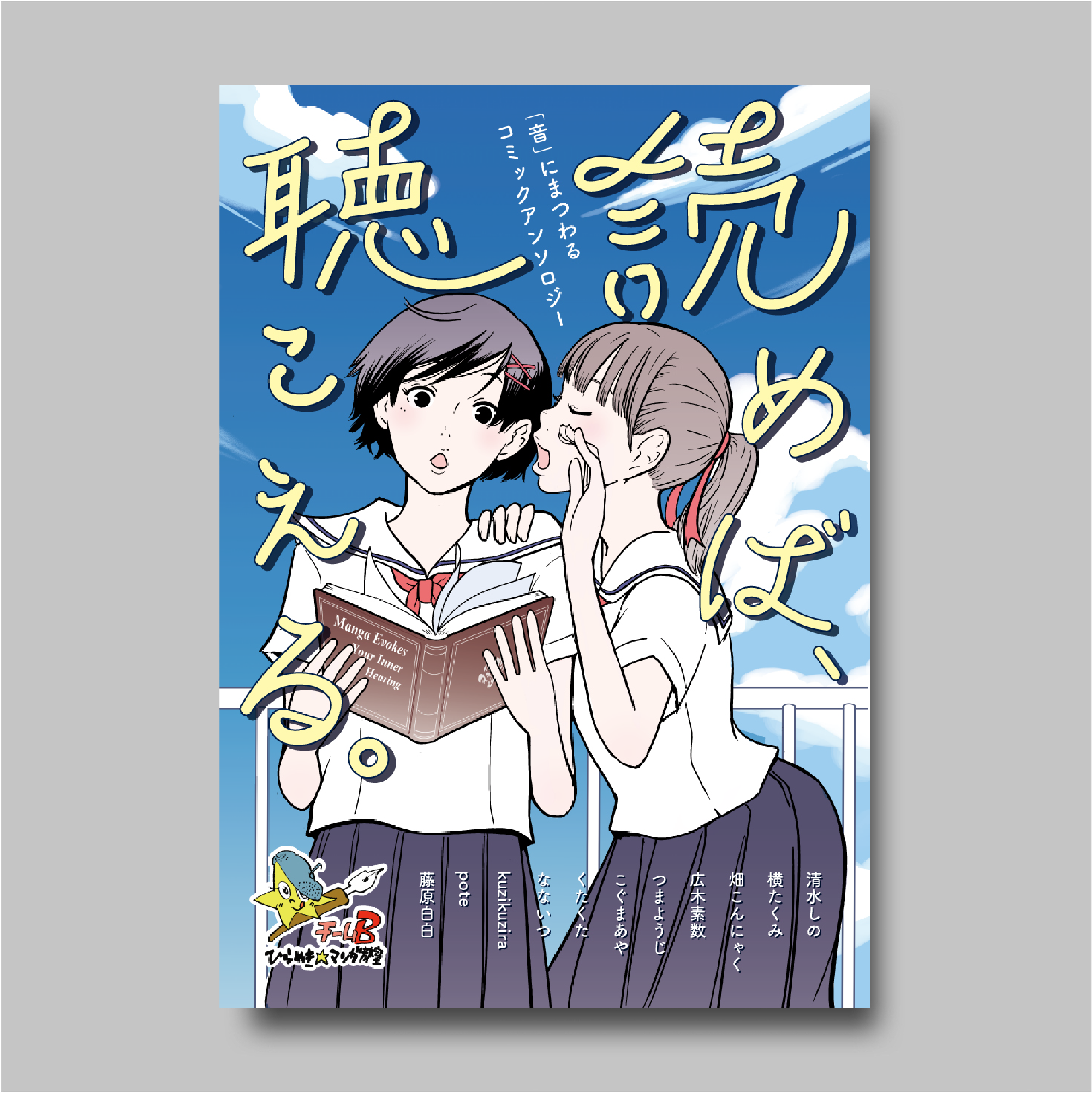商品画像（読めば、聴こえる。（ひらめき☆マンガ教室第4期チームB制作））