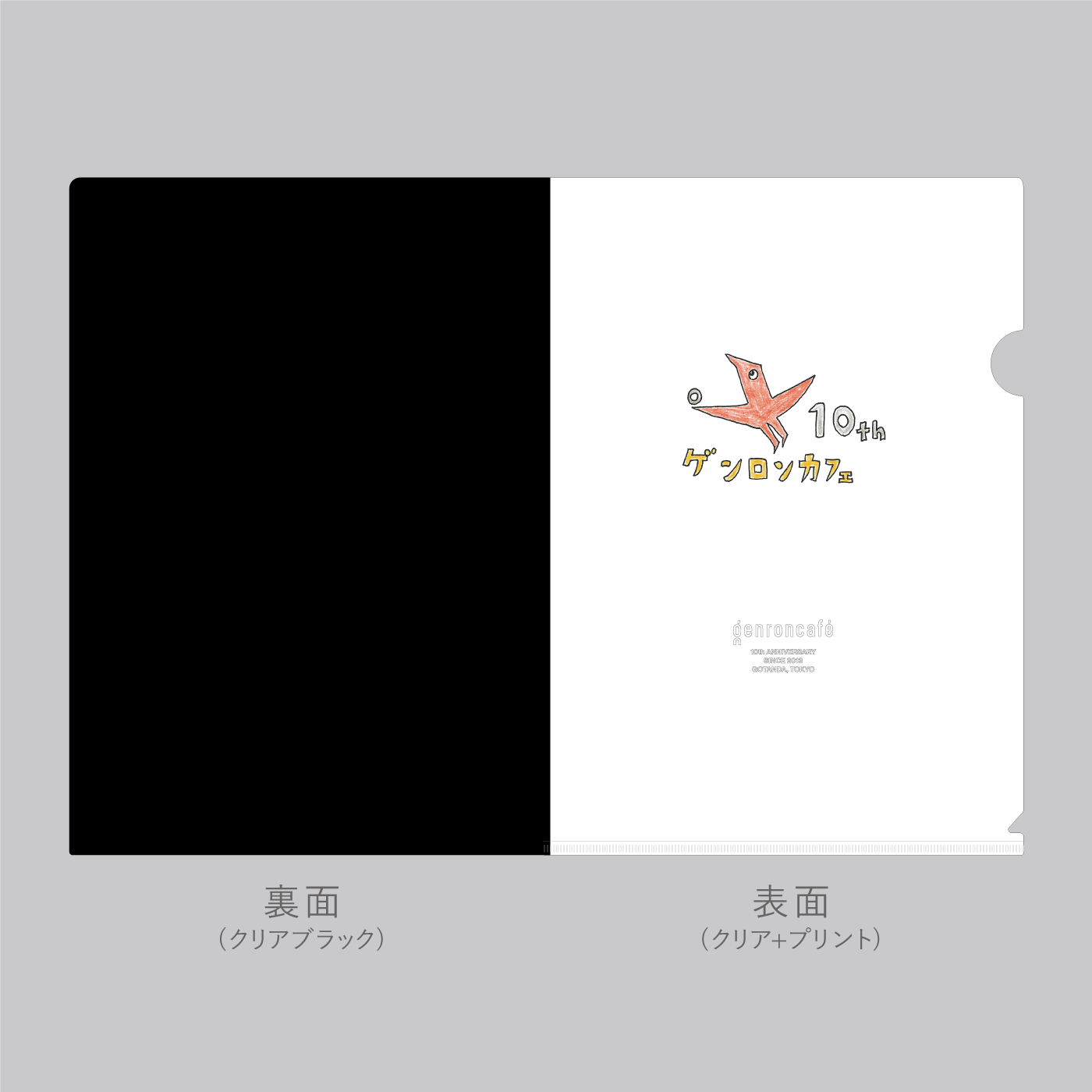 商品画像（ゲンロンカフェ10周年記念クリアファイル）