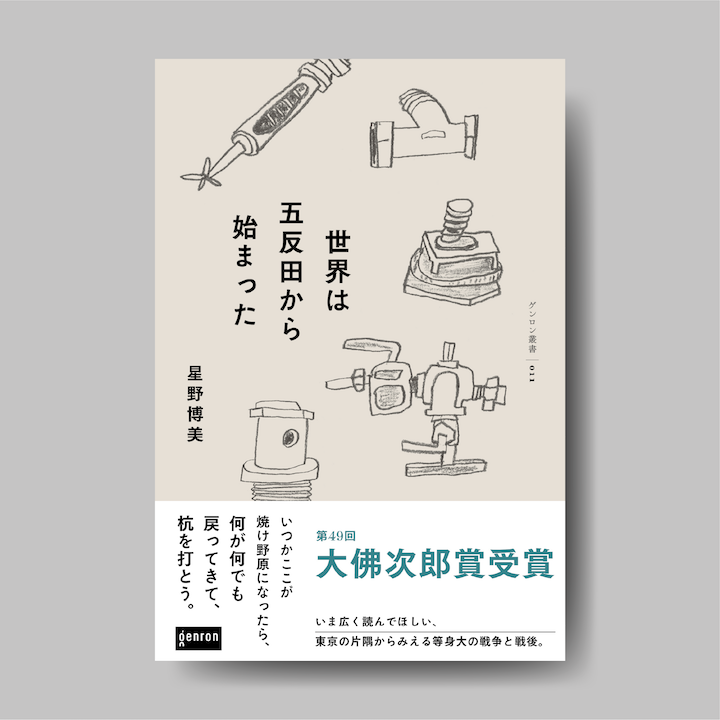 商品画像（世界は五反田から始まった【電子書籍(ePub)版】）