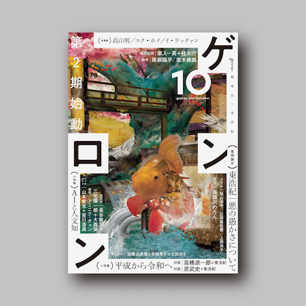 商品画像（ゲンロン10）
