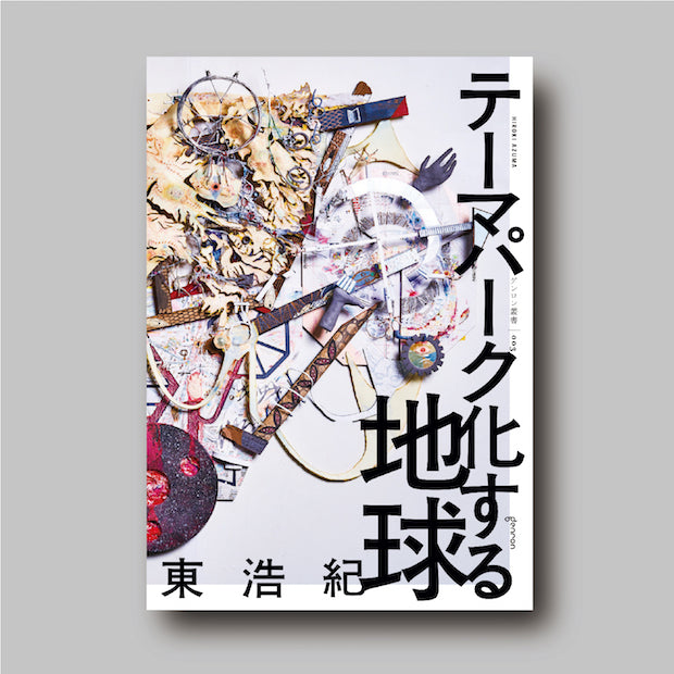 商品画像（テーマパーク化する地球）