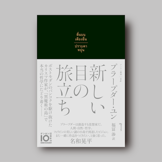 商品画像（新しい目の旅立ち 【電子書籍(ePub)版】）