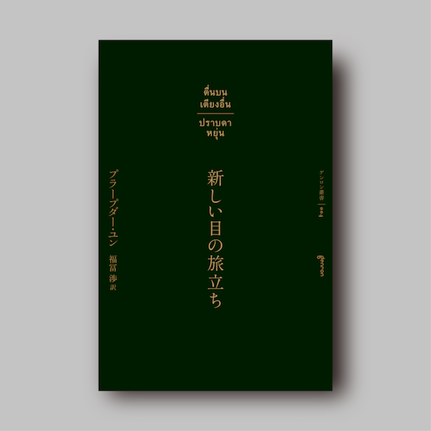商品画像（新しい目の旅立ち）