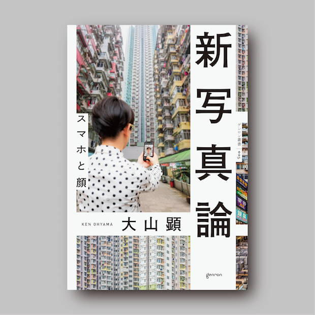 商品画像（新写真論 スマホと顔【電子書籍(ePub)版】）