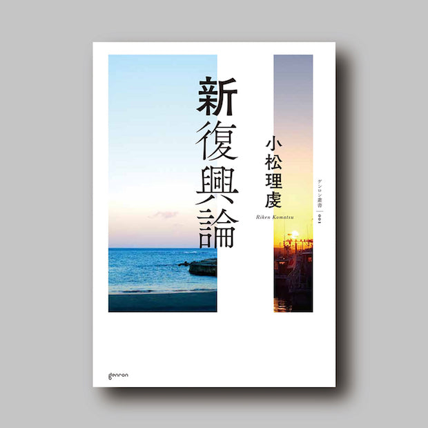 商品画像（新復興論【電子書籍(ePub)版】）