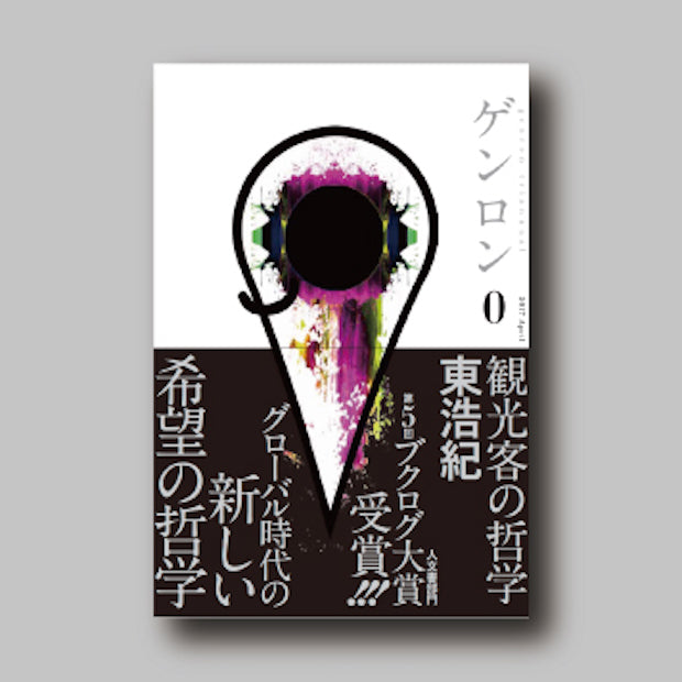 商品画像（ゲンロン0 観光客の哲学【電子書籍(ePub)版】）