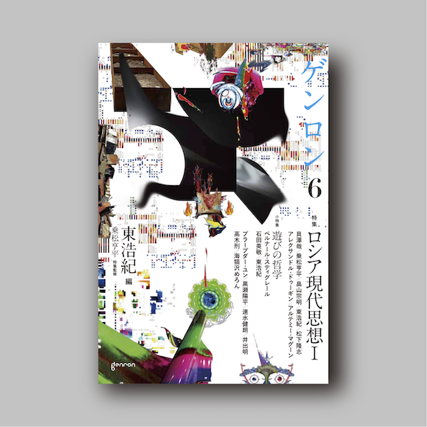 商品画像（ゲンロン6）