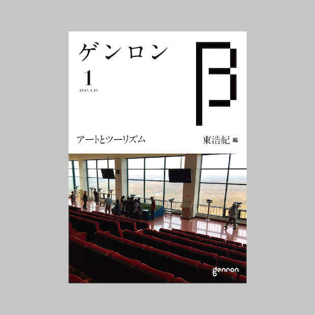 商品画像（ゲンロンβ1(創刊号)）