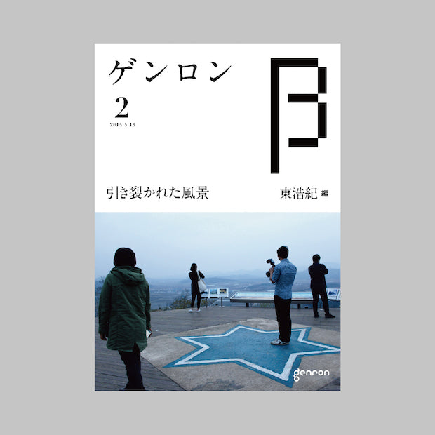 商品画像（ゲンロンβ2）