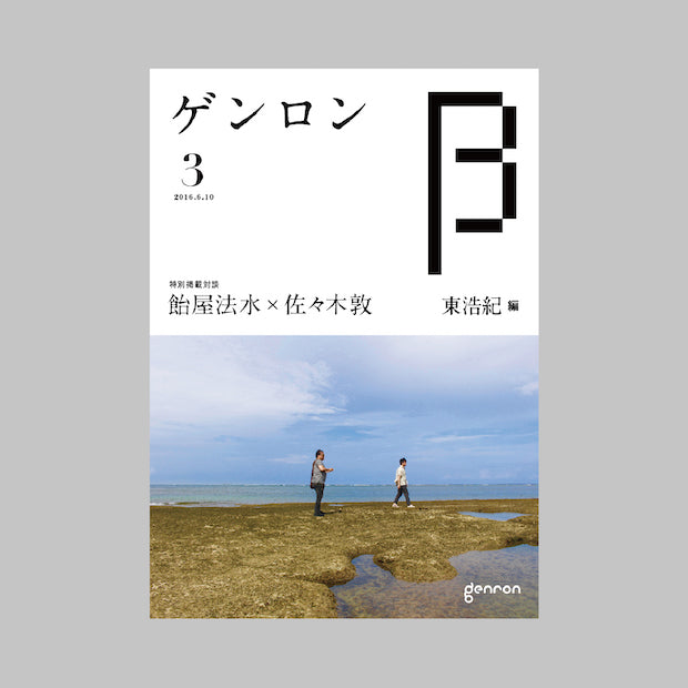 商品画像（ゲンロンβ3）