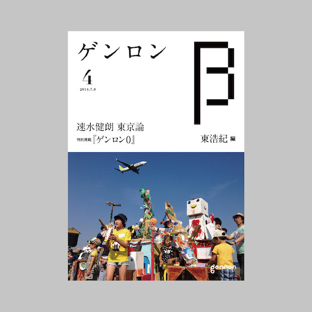 商品画像（ゲンロンβ4）