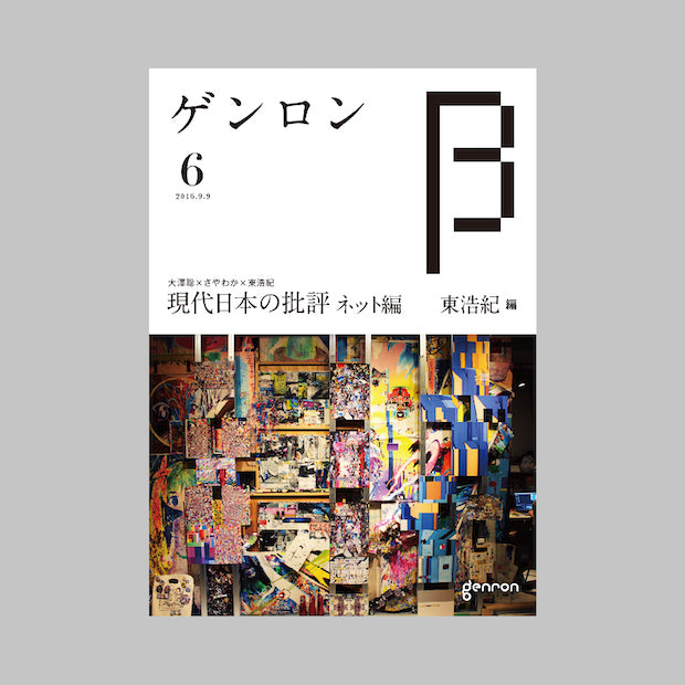 商品画像（ゲンロンβ6）