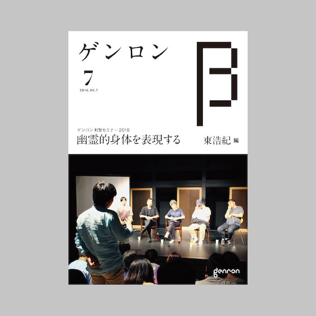 商品画像（ゲンロンβ7）