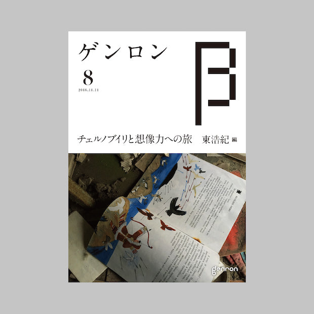 商品画像（ゲンロンβ8）