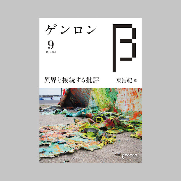 商品画像（ゲンロンβ9）