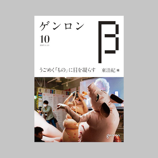 商品画像（ゲンロンβ10）