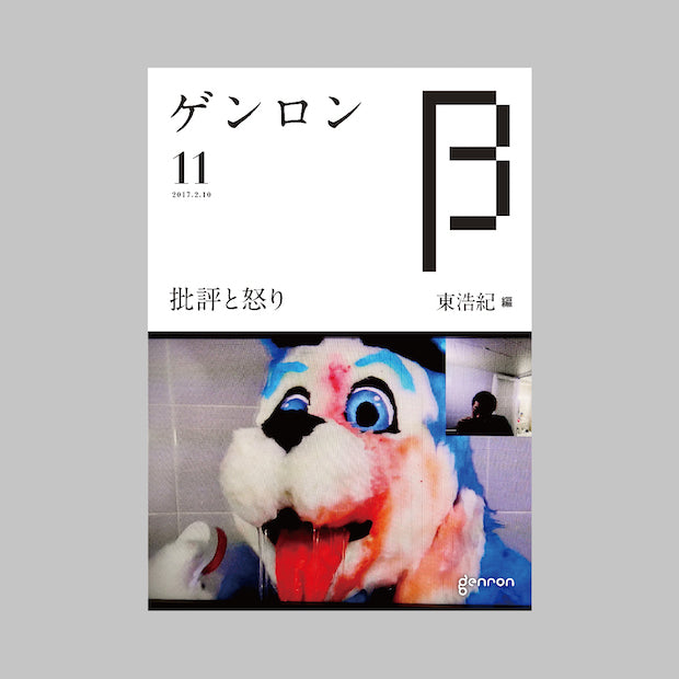 商品画像（ゲンロンβ11）