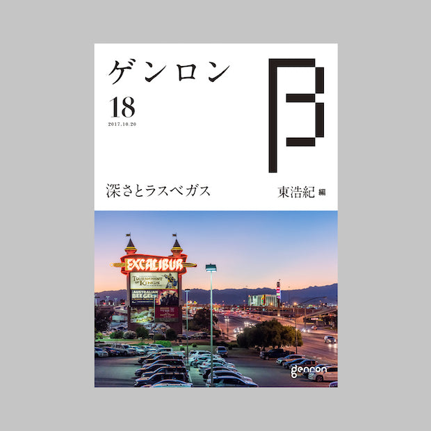 商品画像（ゲンロンβ18）