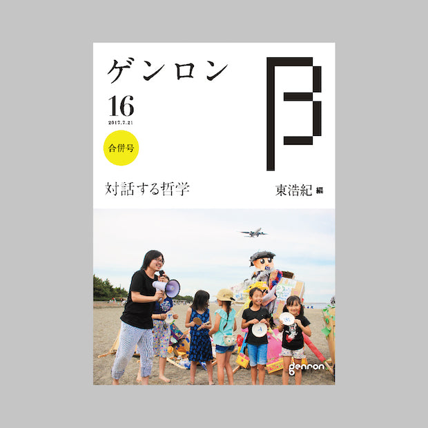 商品画像（ゲンロンβ16）