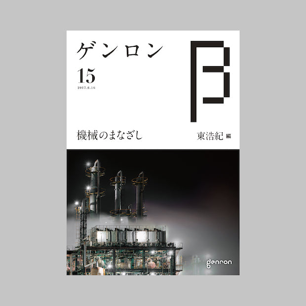 商品画像（ゲンロンβ15）