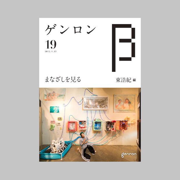 商品画像（ゲンロンβ19）