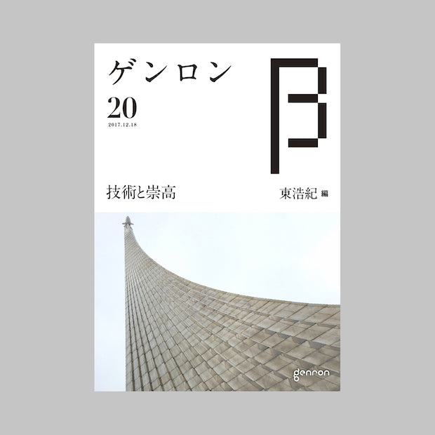 商品画像（ゲンロンβ20）