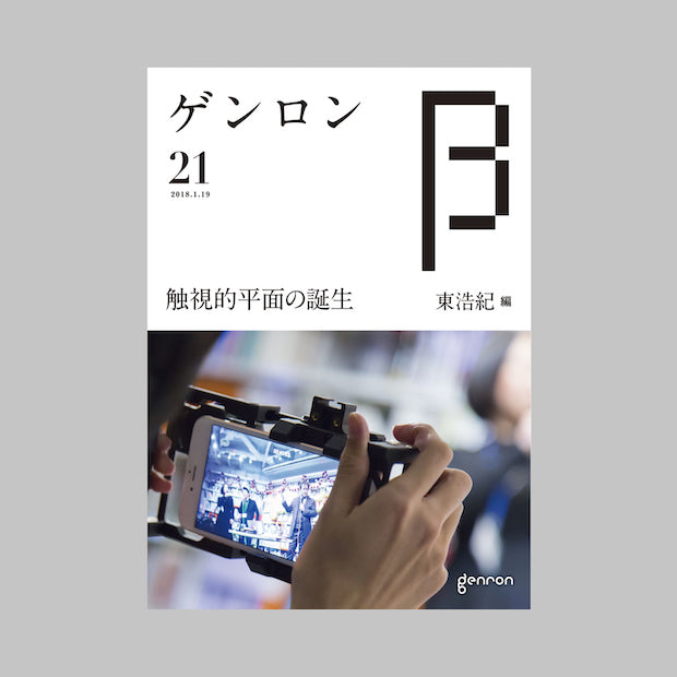 商品画像（ゲンロンβ21）