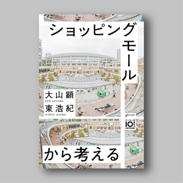 商品画像（ショッピングモールから考える ユートピア・バックヤード・未来都市）