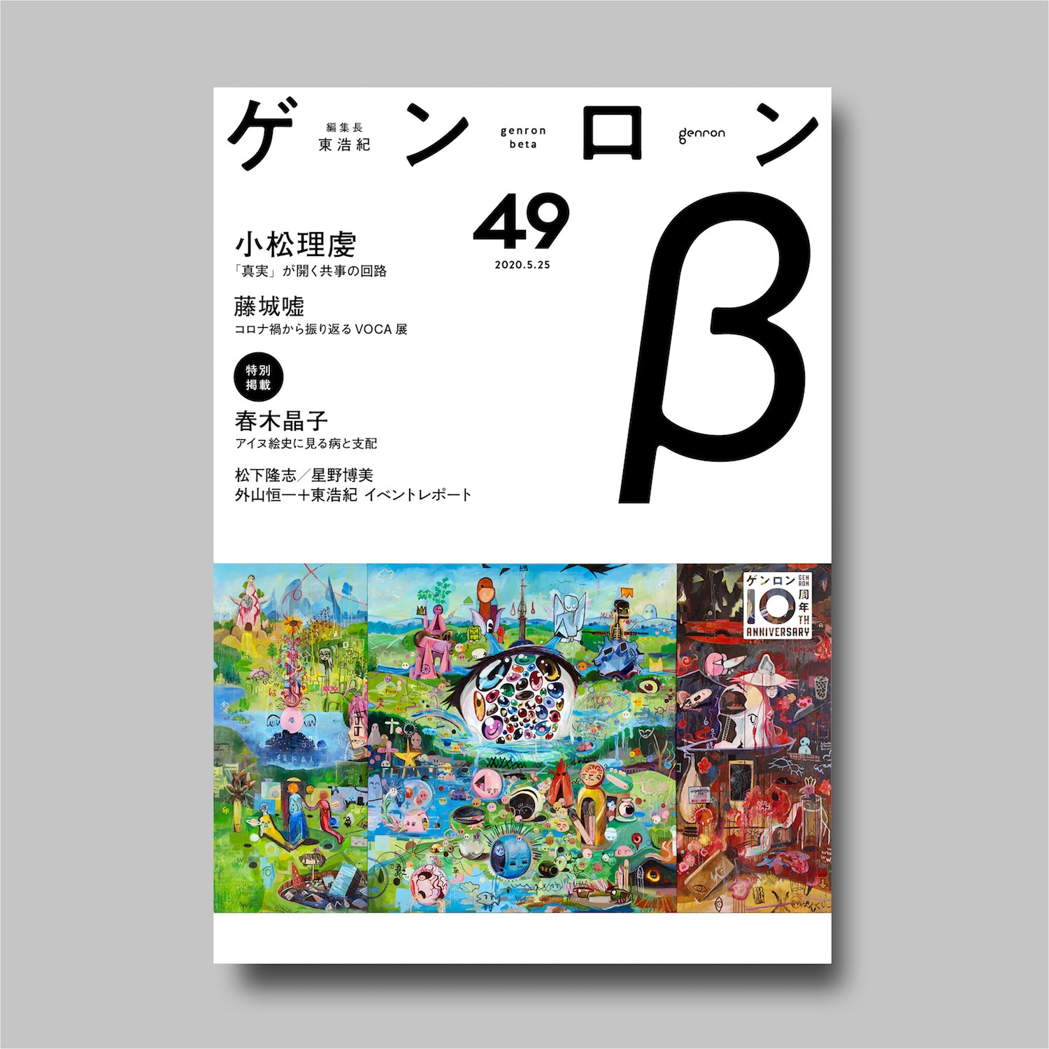 ゲンロンβ49』｜ゲンロンショップ
