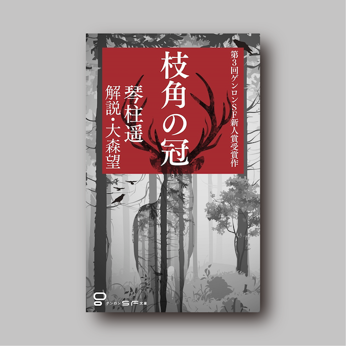 商品画像（枝角の冠）
