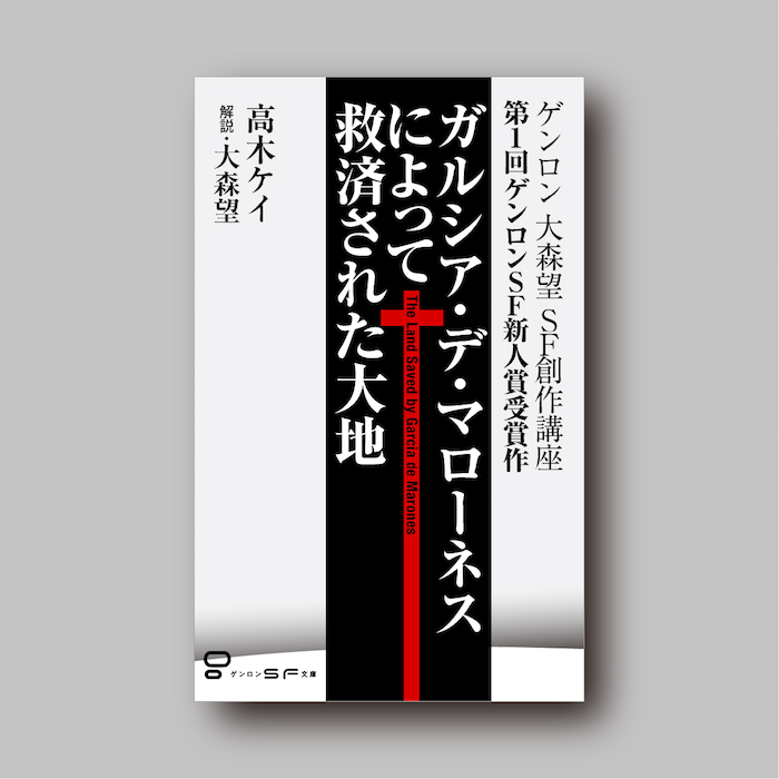 商品画像（ガルシア・デ・マローネスによって救済された大地）