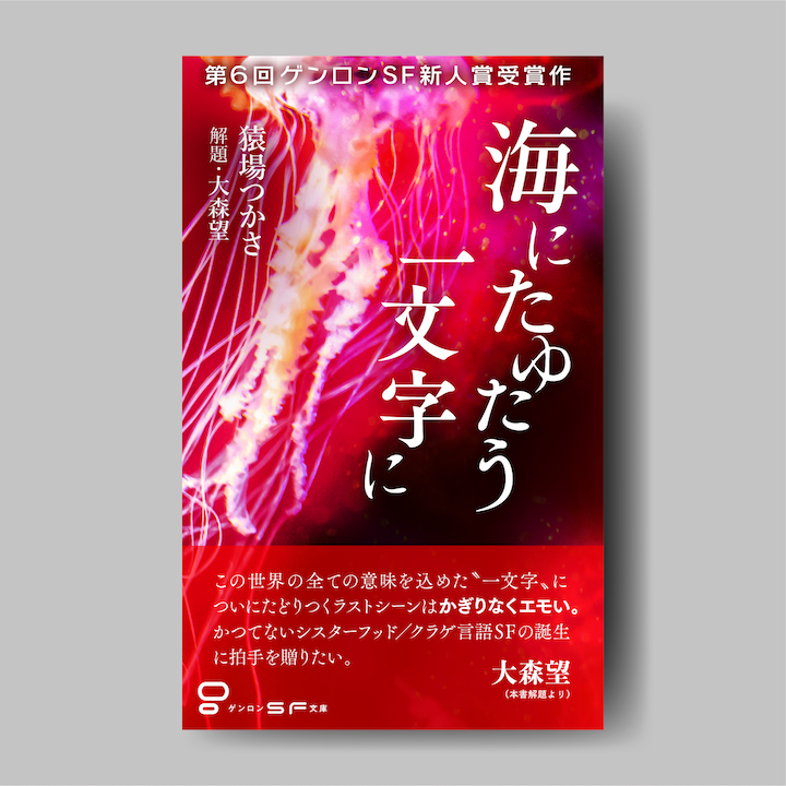 商品画像（海にたゆたう一文字に）