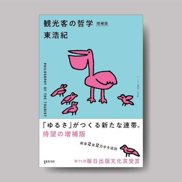 商品画像（観光客の哲学 増補版【電子書籍(ePub)版】）