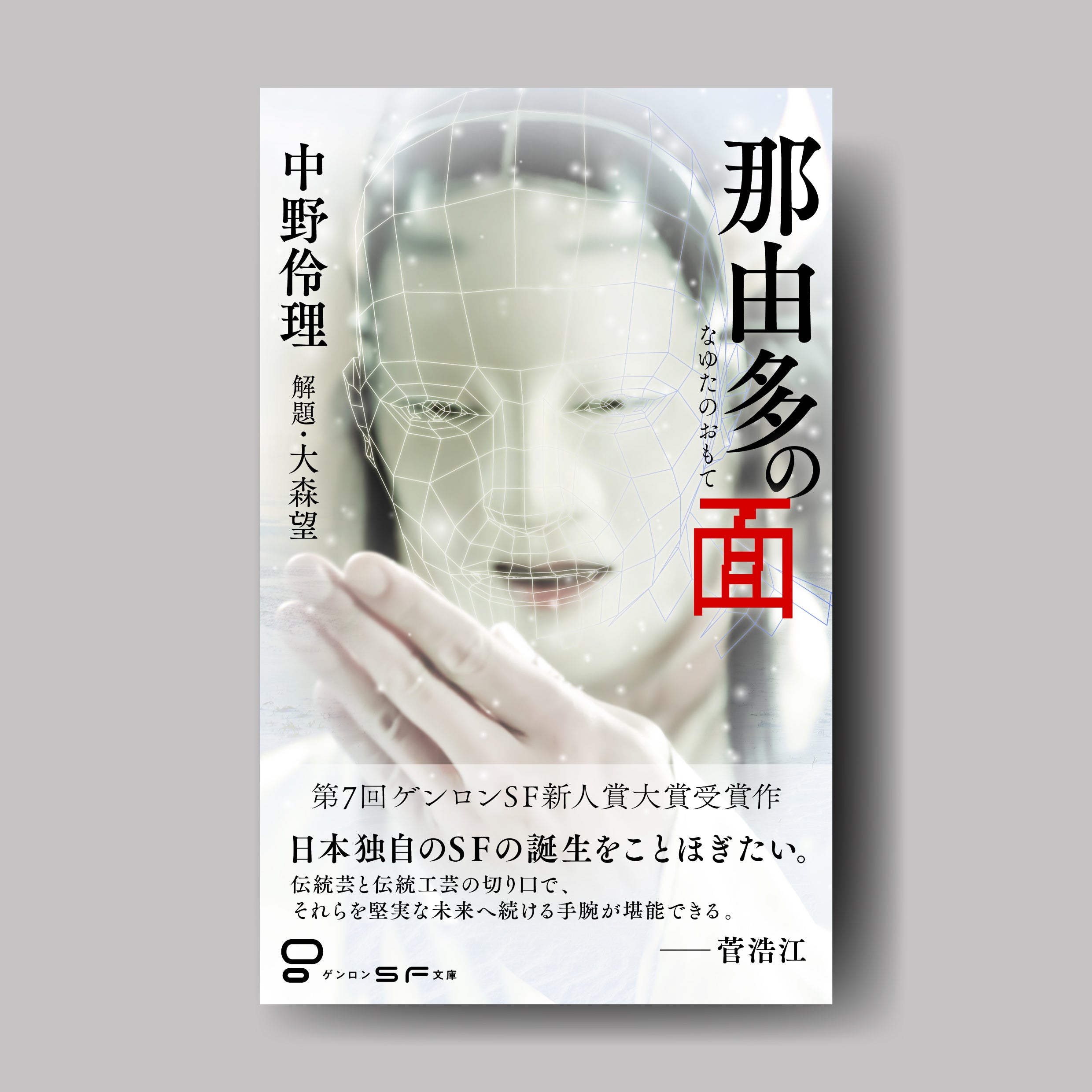 商品画像（那由多の面）