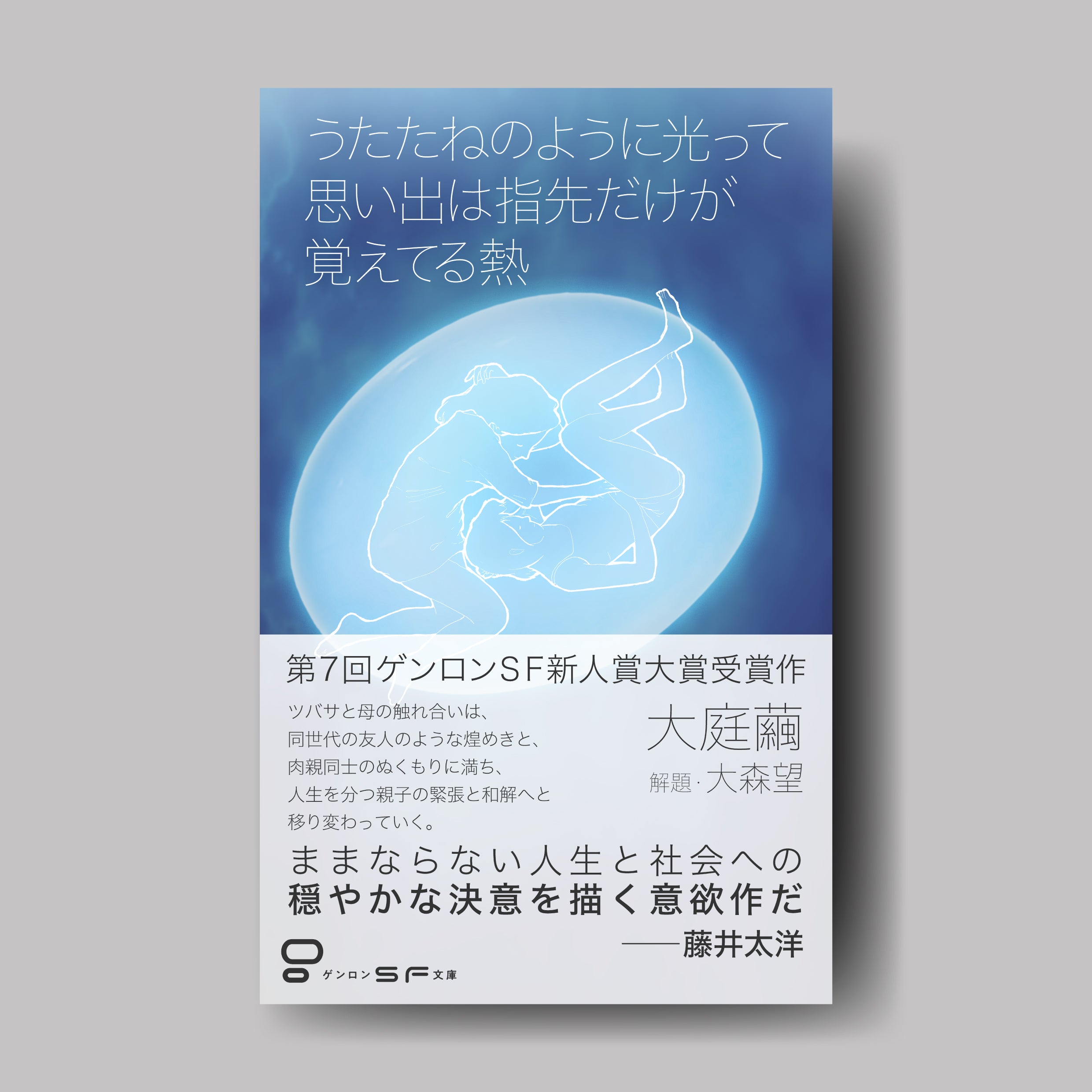 商品画像（うたたねのように光って思い出は指先だけが覚えてる熱）