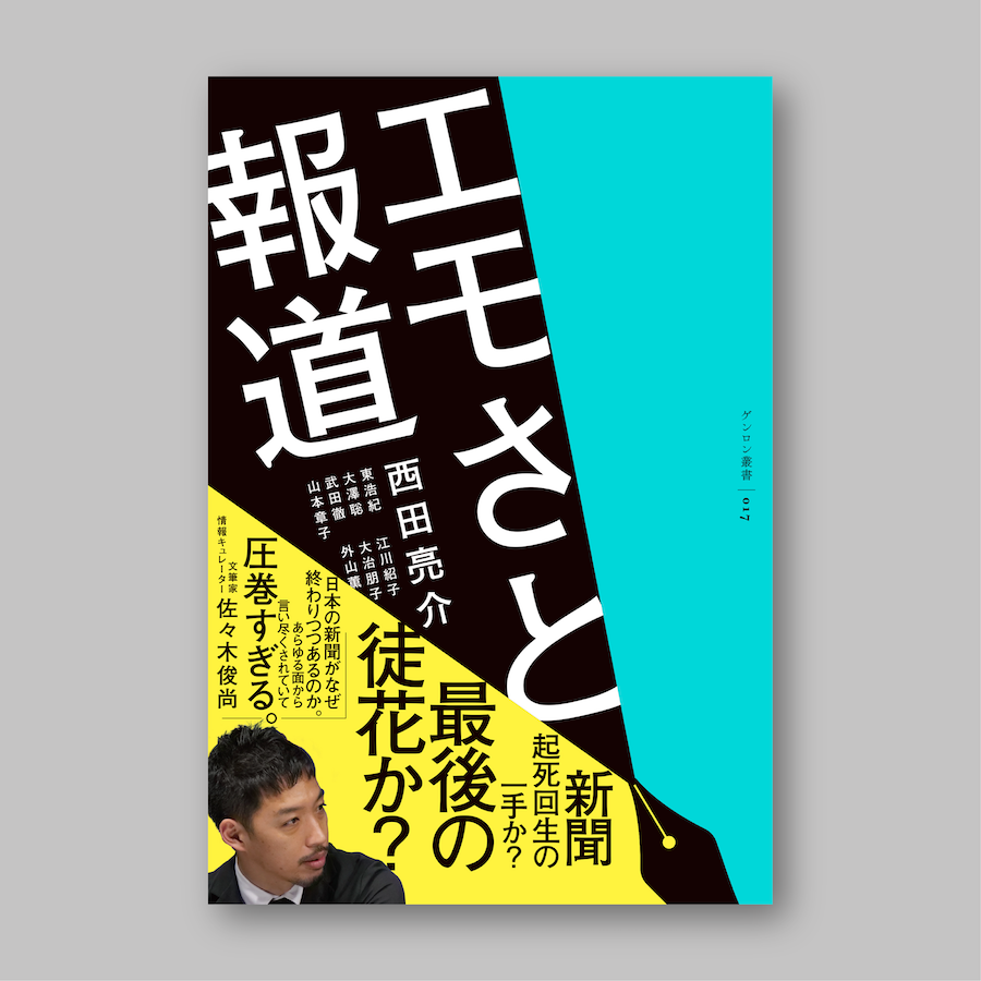 エモさと報道｜西田亮介