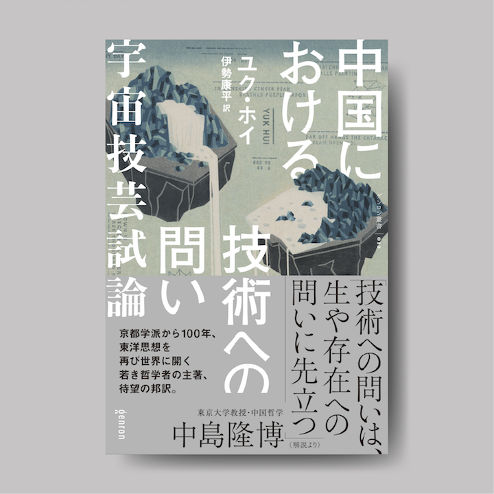 ユク・ホイ著 伊勢康平訳『中国における技術への問い 宇宙技芸試論
