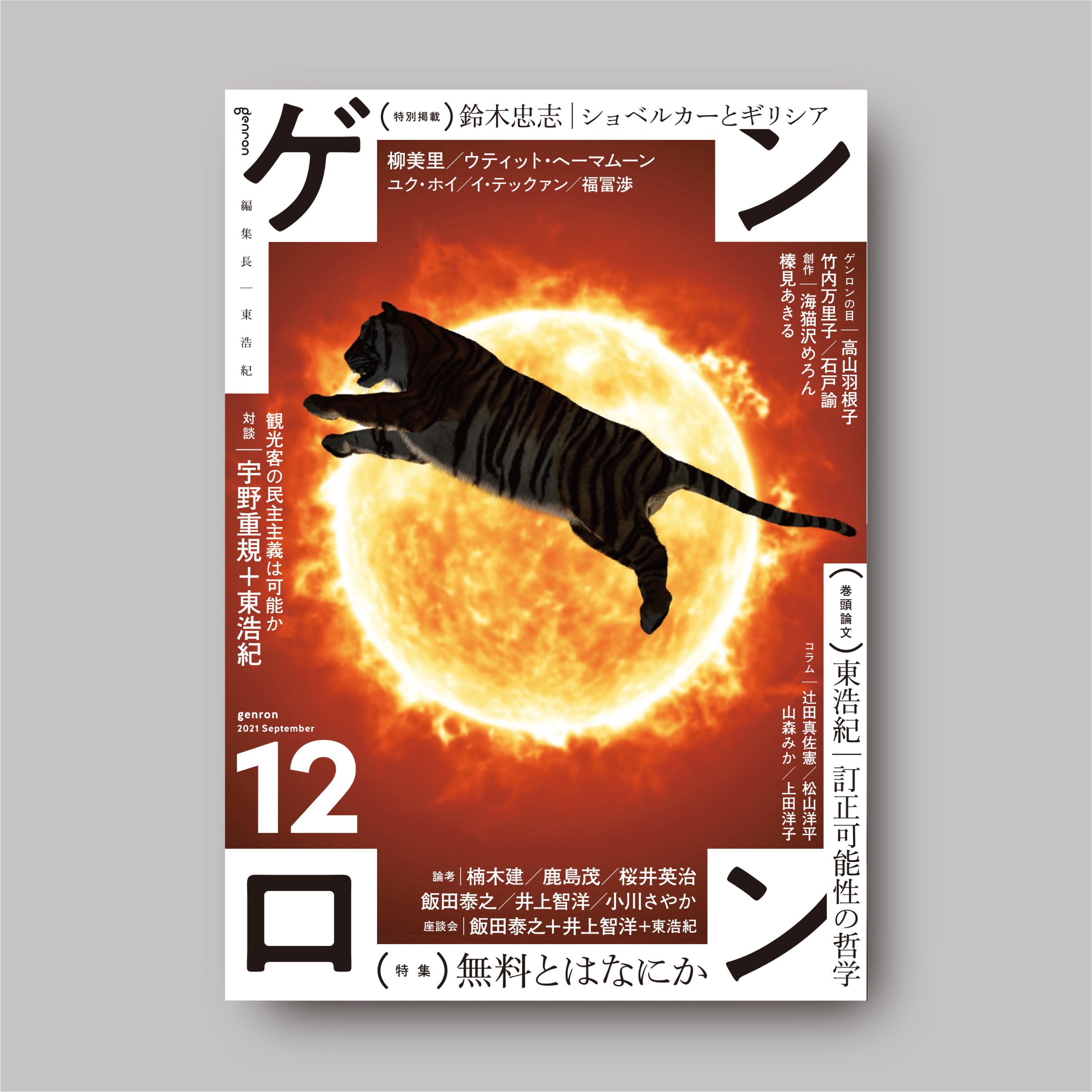 商品画像（ゲンロン12）