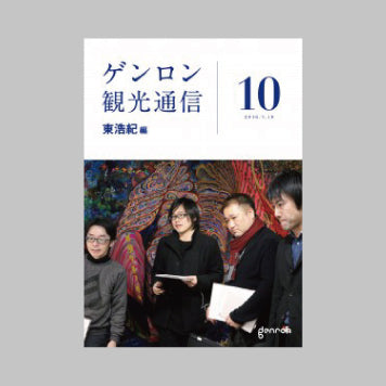 商品画像（ゲンロン観光通信 #10（最終号））
