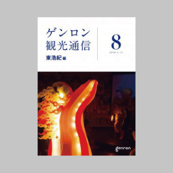 商品画像（ゲンロン観光通信 #8）