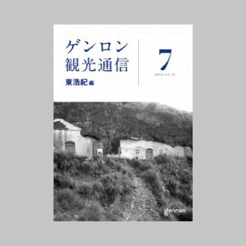 商品画像（ゲンロン観光通信 #7）