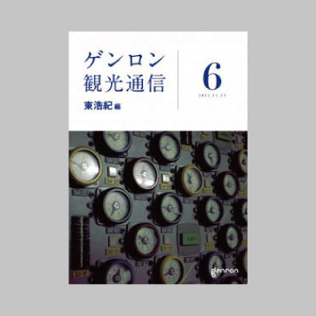 商品画像（ゲンロン観光通信 #6）