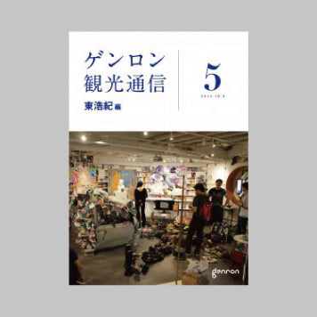 商品画像（ゲンロン観光通信 #5）