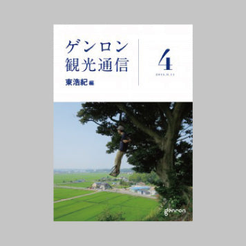 商品画像（ゲンロン観光通信 #4）