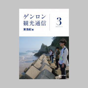 商品画像（ゲンロン観光通信 #3）