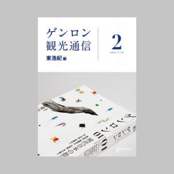商品画像（ゲンロン観光通信 #2）