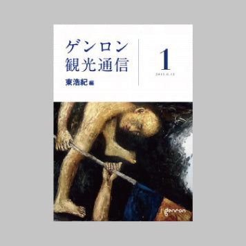 商品画像（ゲンロン観光通信 #1(創刊号)）