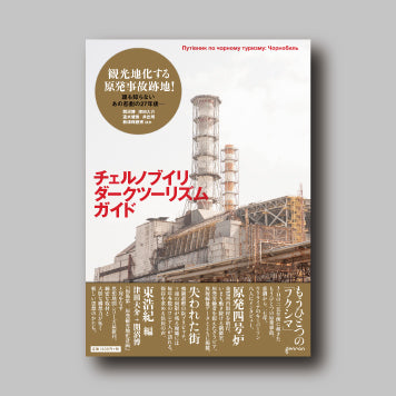 商品画像（チェルノブイリ・ダークツーリズム・ガイド　思想地図β vol.4-1）