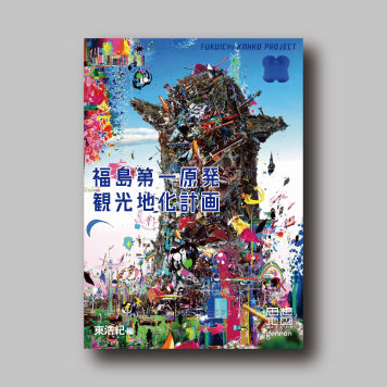 商品画像（福島第一原発観光地化計画　思想地図β vol.4-2）